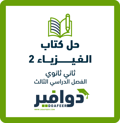 حل كتاب الفيزياء2 ثاني ثانوي مسارات ف3
